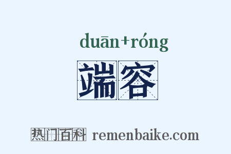 端容是什么意思的图片